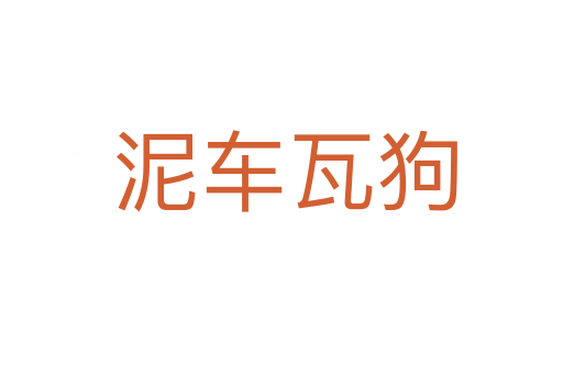 泥车瓦狗