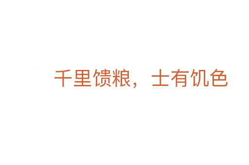 千里馈粮,士有饥色