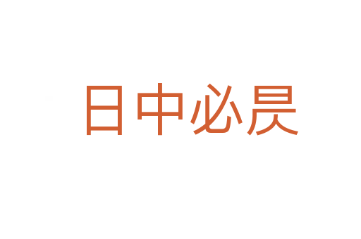日中必昃