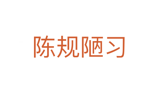 陈规陋习