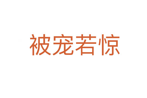 被宠若惊