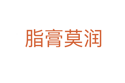 脂膏莫润