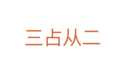 三占从二