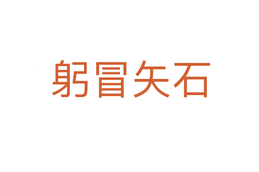 躬冒矢石