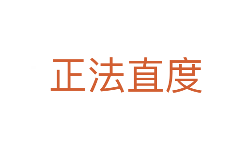 正法直度