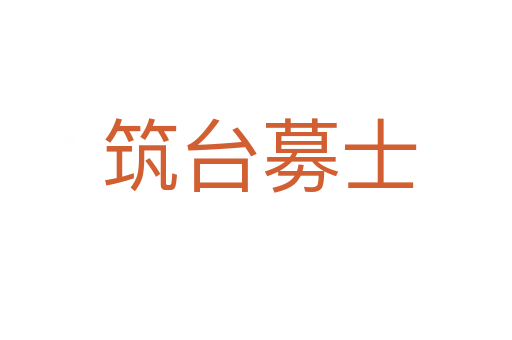 筑台募士