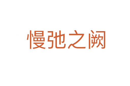 慢弛之阙
