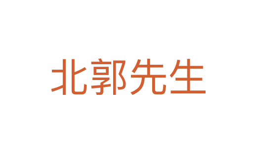 北郭先生
