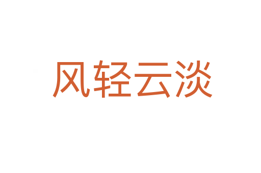 风轻云淡