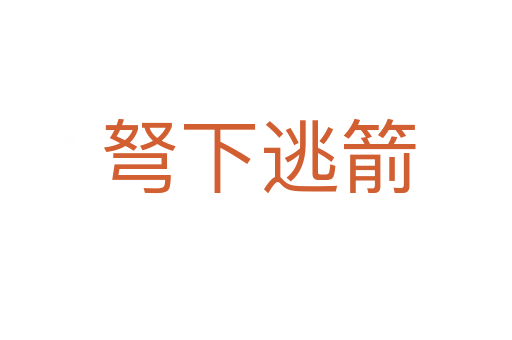弩下逃箭