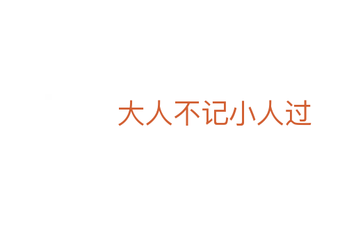 大人不记小人过