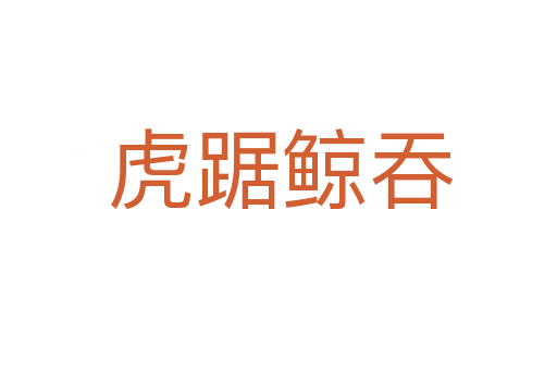 虎踞鲸吞