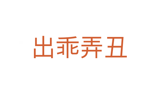 出乖弄丑
