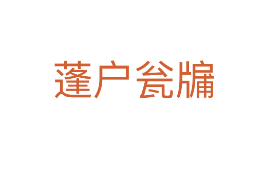 蓬户瓮牖