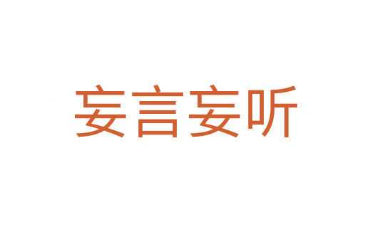 妄言妄听