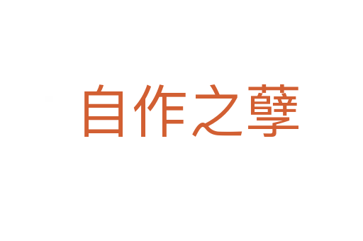 自作之孽