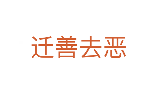 迁善去恶