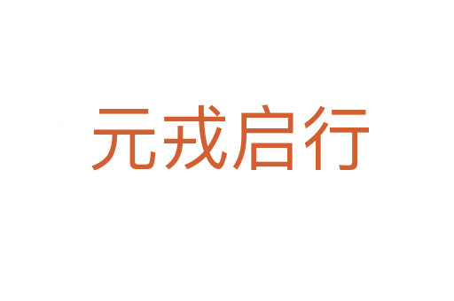 元戎启行