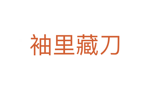 袖里藏刀