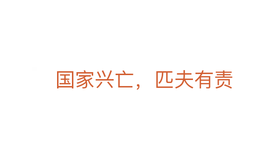 国家兴亡,匹夫有责