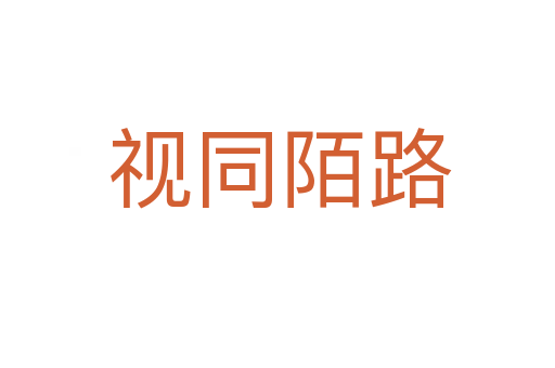 视同陌路