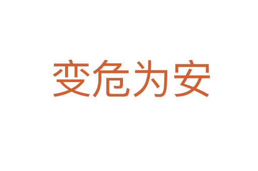 变危为安