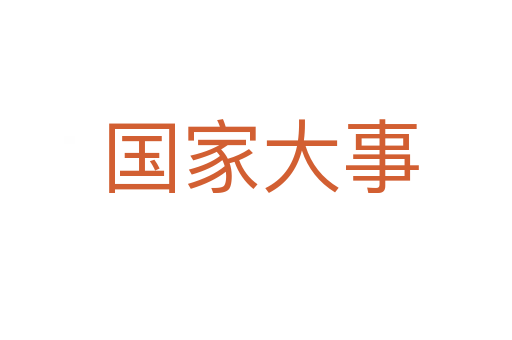 国家大事