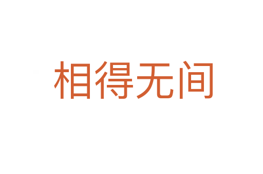 相得无间