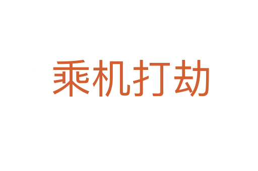乘机打劫