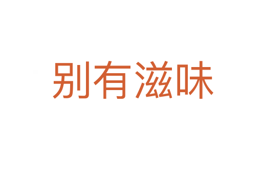 别有滋味