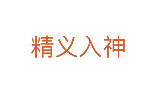 精义入神