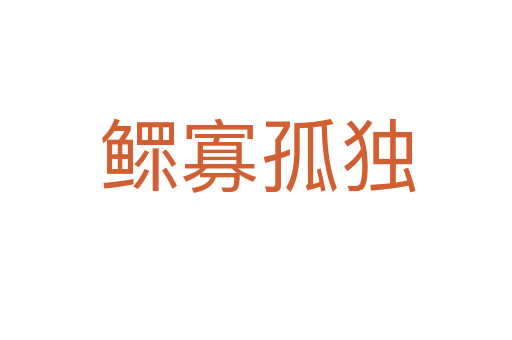 鳏寡孤独
