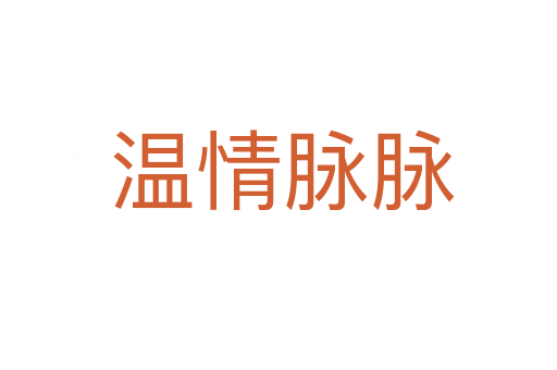 温情脉脉