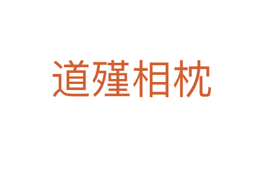 道殣相枕
