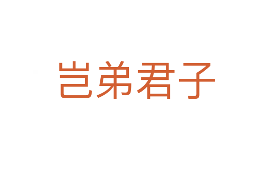 岂弟君子