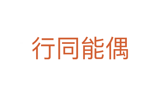 行同能偶
