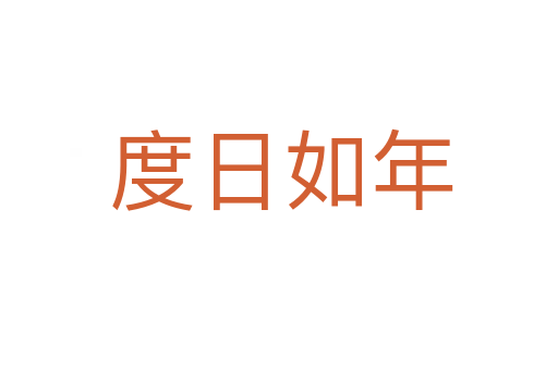 度日如年