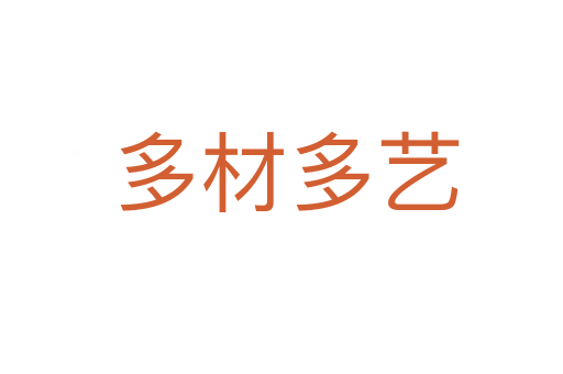 多材多艺
