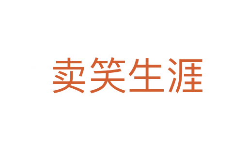 卖笑生涯