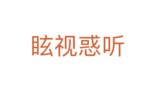 眩视惑听