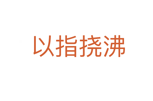 以指挠沸