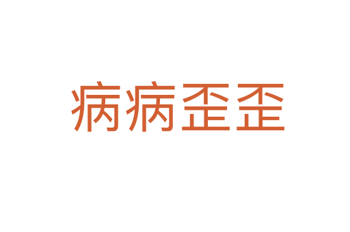 病病歪歪