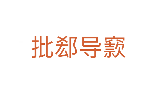 批郄导窾