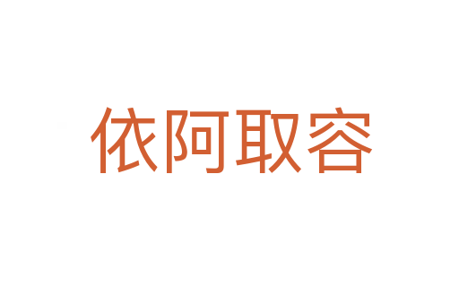 依阿取容