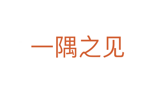 一隅之见