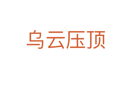 乌云压顶