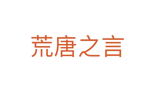 荒唐之言