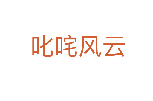 叱咤风云
