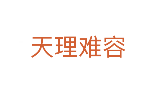 天理难容