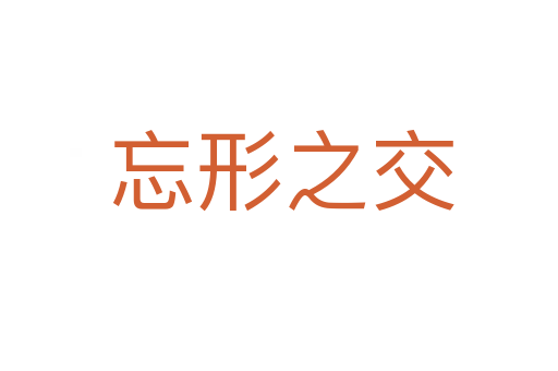 忘形之交